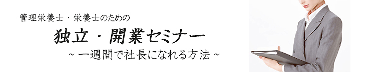 管理栄養士・栄養士のための「独立・開業セミナー」～一週間で社長になれる方法～ | セミナー・勉強会・イベント詳細 | 栄養計算ソフトが無料で